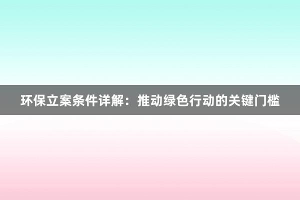 环保立案条件详解：推动绿色行动的关键门槛