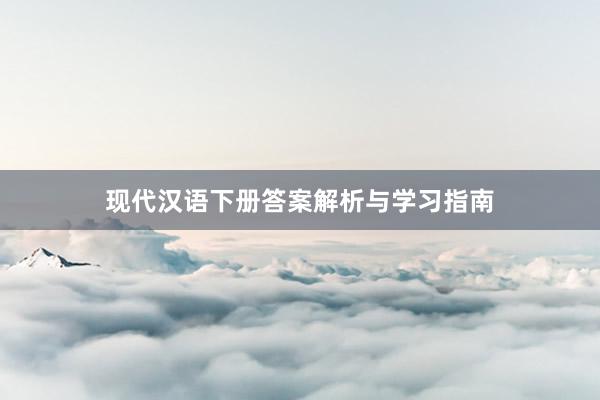 现代汉语下册答案解析与学习指南