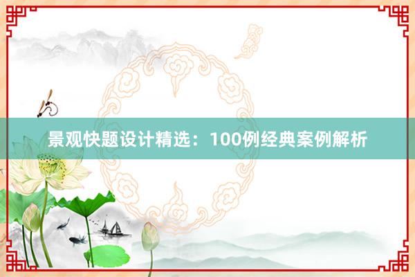 景观快题设计精选：100例经典案例解析