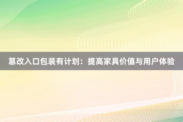 篡改入口包装有计划：提高家具价值与用户体验